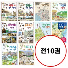 (전10권) 한눈에 펼쳐보는 그림책 시리즈 세트 세계사연표 한국사연표 대동여지도 24절기그림책 세계지도 우라나라지 문화유산 세계명화 세시풍속 지구촌사회 그림책