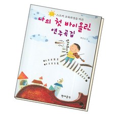 나의첫바이올린연주곡집