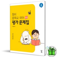 창비 중학교 국어 1-1 평가문제집 (2024년) 중1, 국어영역