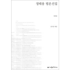 정태용 평론선집, 지식을만드는지식