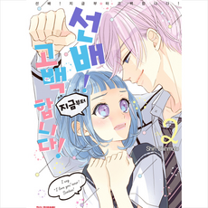 선배!지금부터고백합니다!