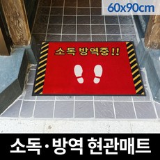 쿠쿠매트 신발소독 방역 현관매트 로고 카페트 소독매트 60x90, 레드