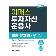 이패스투자자산운용사모의고사
