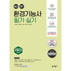 예문사 환경기능사 필기.실기 - 과년도 기출문제 수록 / CBT 실전모의고사 수록 2023, One color | One Size