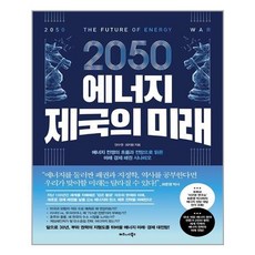 2050에너지제국의미래