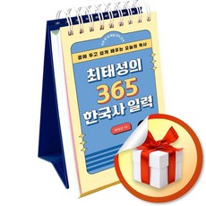 최태성의 365 한국사 일력 (스프링) / 프런트페이지 (사 은 품 증 정)