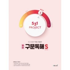 531프로젝트 구문독해 S (Speedy) ( 당일발송/사은품증정 )