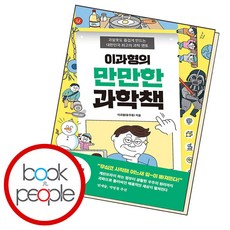 이과형의 만만한 과학책, 단품, 단품