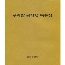 우리말금강경독송집