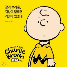 찰리브라운걱정이없으면걱정이없겠네