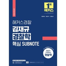 2024 해커스경찰 김재규 경찰학 핵심 SUBNOTE 서브노트 : 경찰채용 경찰간부 경찰승진 시험 대비