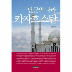 공부서점 단군의 나라 카자흐스탄 (컬러판), 단품없음