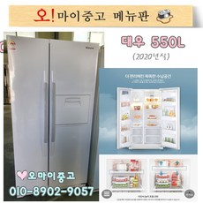 중고양문형냉장고 1년미만사용 대우클라쎄 550리터, 냉장고
