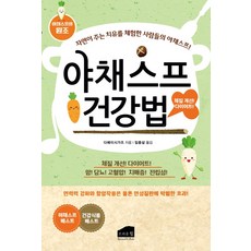야채스프 건강법:자연이 주는 치유를 체험한 사람들의 야채스프!, 브라운힐, 야채스프 건강법, 다페이시가즈(저),브라운힐, 다페이시가즈 저/임종삼 역