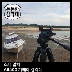 소니카메라삼각대