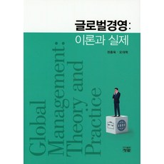 글로벌경영: 이론과 실제, 청람, 권종욱,오대혁 공저