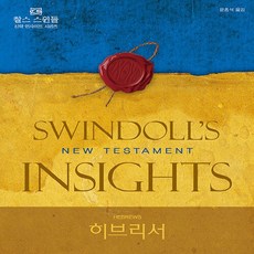 디모데 새책-스테이책터 [찰스 스윈돌의 신약 인사이트 히브리서]-찰스 스윈돌 인사이트-디모데-찰스 R. 지음 윤, 찰스 스윈돌의 신약 인사이트 히브리서, NSB9788938816610 - 찰스퍼니처