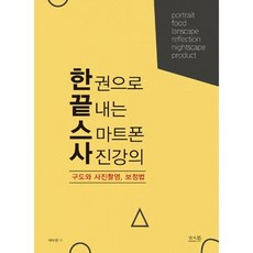 스마트폰사진강의