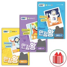 (사은품) 2024년 EBS 만점왕 초등 국사과 5-1 기본서 세트 - 전3권