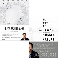 로버트 그린의 법칙 [전2권] 인간 관계의 법칙 + 인간 본성의 법칙, 단품