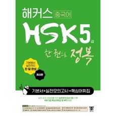 해커스 중국어 HSK 5급 한 권으로 정복 한 달 완성 기본서+실전 모의고사+핵심 어휘집