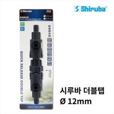 시루바 더블탭 12-16mm 외부여과기 청소 분리, 1개