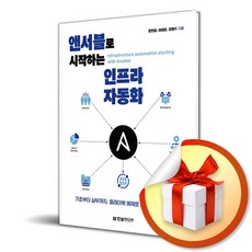 앤서블로 시작하는 인프라 자동화 (사 은 품 증 정)