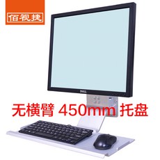 듀얼모니터암 Baishijie 2019 새로운 산업 장비 알루미늄 합금 마우스 및 키보드 통합 컴퓨터 모니터 브래킷, NONE, 색상 분류: 크로스 암이없는 450 팔레트 ST-076D-W