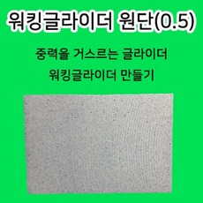 워킹글라이더원단