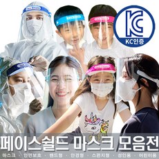어린이페이스쉴드