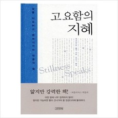 새책-스테이책터 [고요함의 지혜] 삶을 치유하고 변화시키는 마음의 힘-에크하르트 톨레 지음 진우기 옮김, 고요함의 지혜] 삶을 치유하고 변화시키는 마음의 힘-에