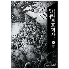 인류보호회사 5권, 시공사, 짤짤이
