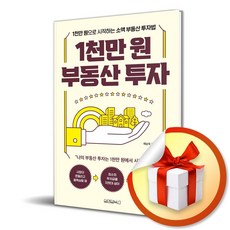 원앤원북스 1천만 원 부동산 투자 (마스크제공)