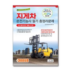 2025 지게차운전기능사 필기 총정리문제 (8절) / 책과상상## 비닐포장**사은품증정!!# (단권+사은품) 선택, 책과상상