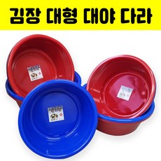 함지박 8호~12호 / 대형 큰 김장 아기목욕 김치 잔치 제사 요리 다라 다라이 대야, 8호(49.5cm)-파랑, 1개