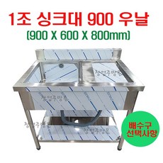 1조싱크대900 업소용싱크대900 개수대 세정대 스텐싱크대900 좌날 우날, 1조씽크대900우날(배수구x)