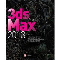 3ds Max(2013), 가메