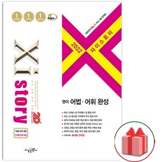 자이스토리어법어휘완성