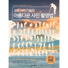 프로 사진가들의 아름다운 사진 촬영법, 이지스퍼블리싱