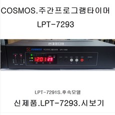 시보기 LPT-7293 주간프로그램타이머 자동알림 시보기