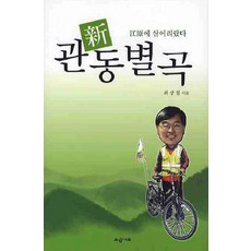 신 관동별곡:강원에 살어리랐다, 소금나무