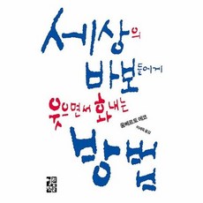 세상의바보들에게 웃으면서 - 움베르토 에코, 단품, 단품