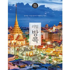 리얼 방콕 -리얼 시리즈 방콕을 가장 멋지게 여행하는 방법 (2023~2024년 최신판), 단품, 한빛라이프