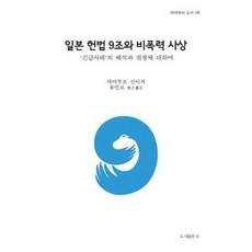 일본 헌법 9조와 비폭력 사상
