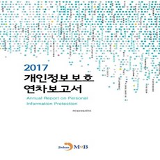 NSB9791129002105 새책-스테이책터 [2017 개인정보보호 연차보고서]---진한엠앤비(진한M&B)-개인정보보호위원회 지음-기타 법률/법규-2