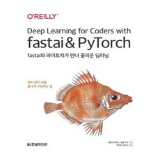 fastai와파이토치가만나꽃피운딥러닝