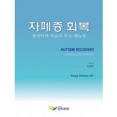 자폐증 회복:생의학적 치료의 부모 매뉴얼