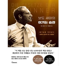 [토네이도] 보도 섀퍼의 이기는 습관