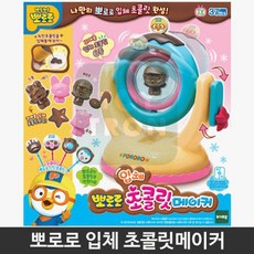 뽀로로입체초콜릿메이커