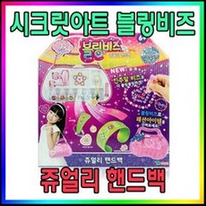 시크릿아트 블링비즈 쥬얼리 핸드백-펜던트 꾸미기/출산 육아 완구 매트 역할놀이 소꿉놀이 화장놀이